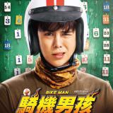 Movie, 騎機男孩 / ไบค์แมน(泰國, 2018年) / Bikeman(英文), 電影海報, 台灣