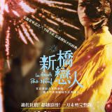 Movie, 新橋戀人 / Les amants du Pont-Neuf(法國, 1991年) / The Lovers on the Bridge(英文), 電影海報, 台灣