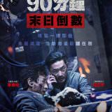 Movie, 90分鐘末日倒數 / PMC: 더벙커(韓國, 2018年) /Take Point(英文) / 绝地隧战(網路) 斬、 / 斬、(日本, 2018年) / Killing(英文), 電影海報, 台灣