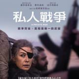 Movie, 私人戰爭 / A Private War(美國, 2018年), 電影海報, 台灣