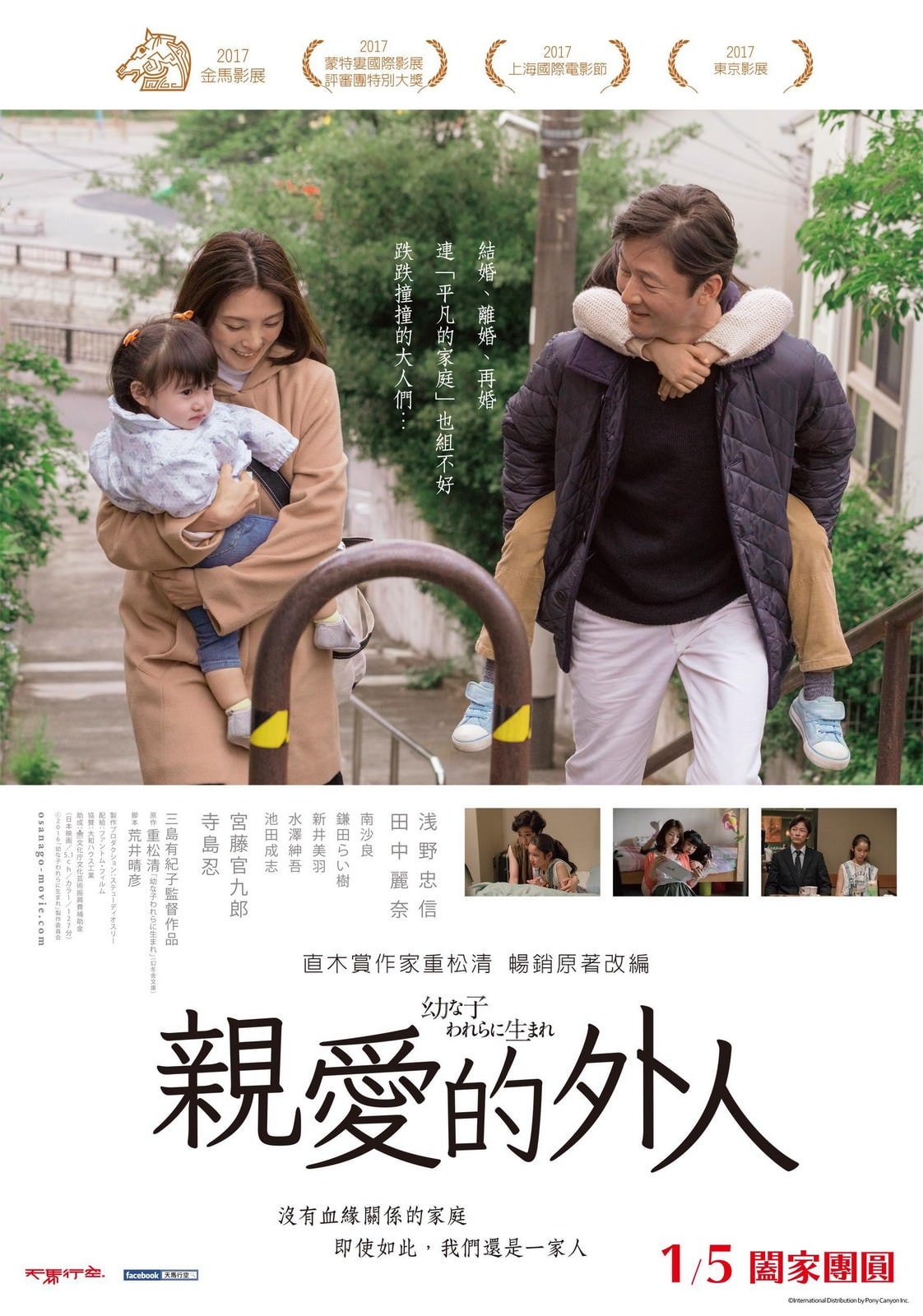 Movie, 親愛的外人 / 幼な子われらに生まれ(日本, 2017年) / Dear Etranger(英文) / 生在幼子(網路), 電影海報, 台灣