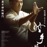 Movie, 空手道 / 空手道(香港, 2017年) / The Empty Hands(英文), 電影海報, 台灣