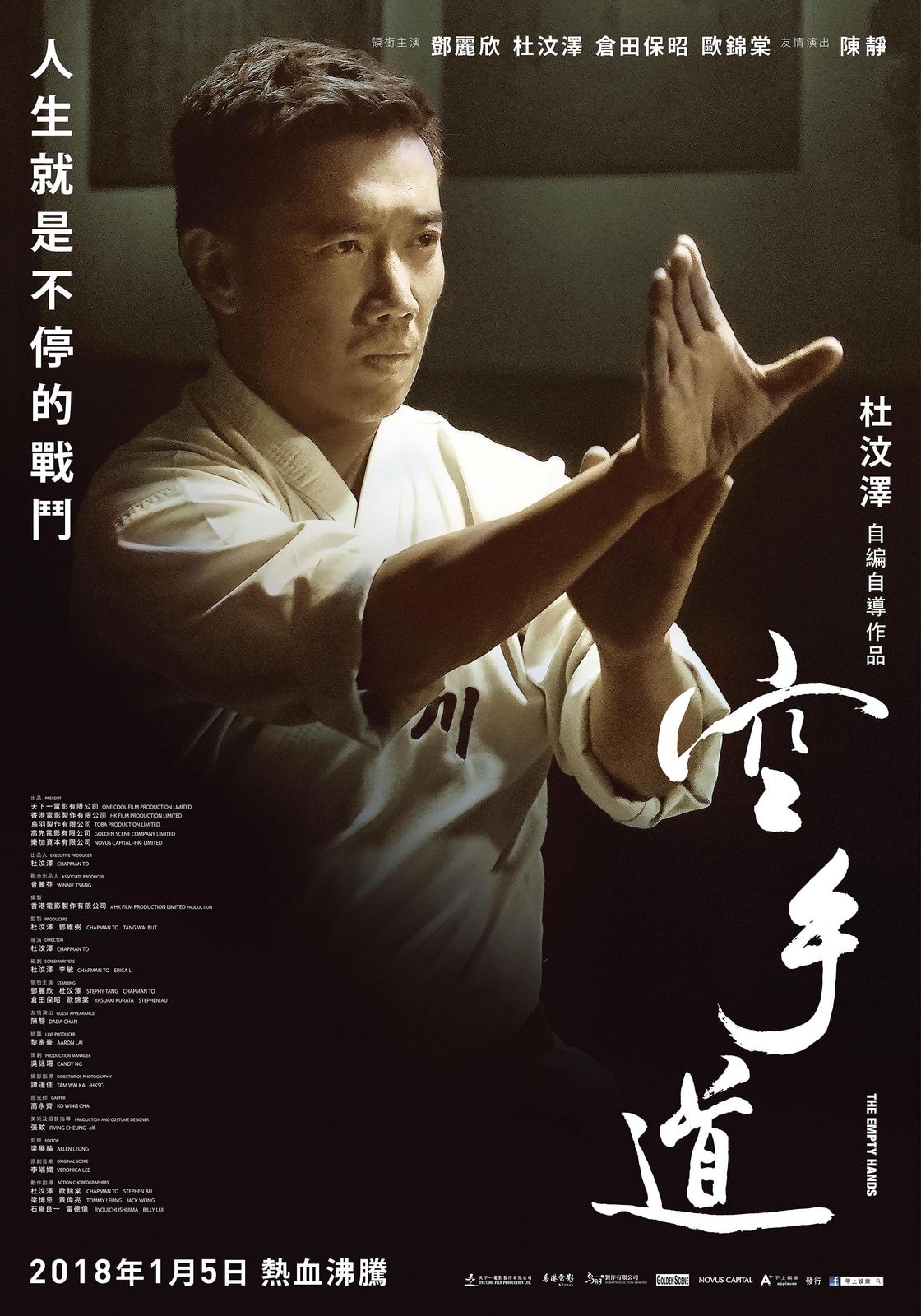 Movie, 空手道 / 空手道(香港, 2017年) / The Empty Hands(英文), 電影海報, 台灣