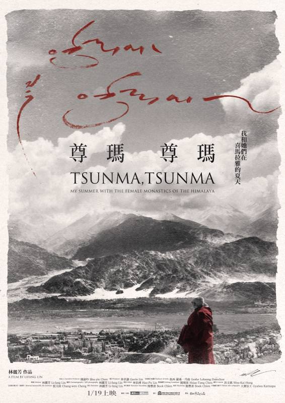 Movie, 尊瑪、尊瑪：我和她們在喜馬拉雅的夏天 / 尊瑪、尊瑪：我和她們在喜馬拉雅的夏天(台灣, 2018年) / Tsunma, Tsunma: My Summer with the Female Monastics of the Himalaya(英文), 電影海報, 台灣