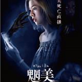 Movie, 魍美 / เน็ตไอดาย(泰國, 2017年) / Net I Die, Drop dead gorgeous(英文), 電影海報, 台灣