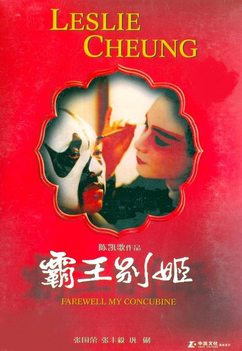 Movie, 霸王别姬(中國, 1993年) / 霸王別姬(台灣) / Farewell My Concubine(英文), DVD封面, 中國