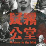 Movie, 疑霧公堂(台灣, 2019年) / Mystery in the Mist(英文), 電影海報, 台灣