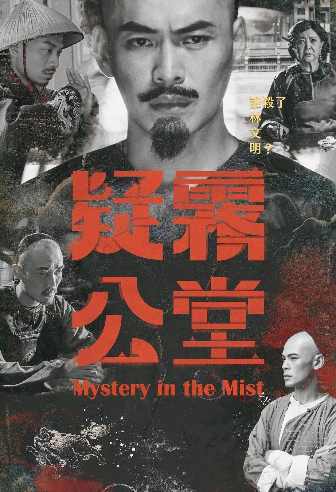 Movie, 疑霧公堂(台灣, 2019年) / Mystery in the Mist(英文), 電影海報, 台灣