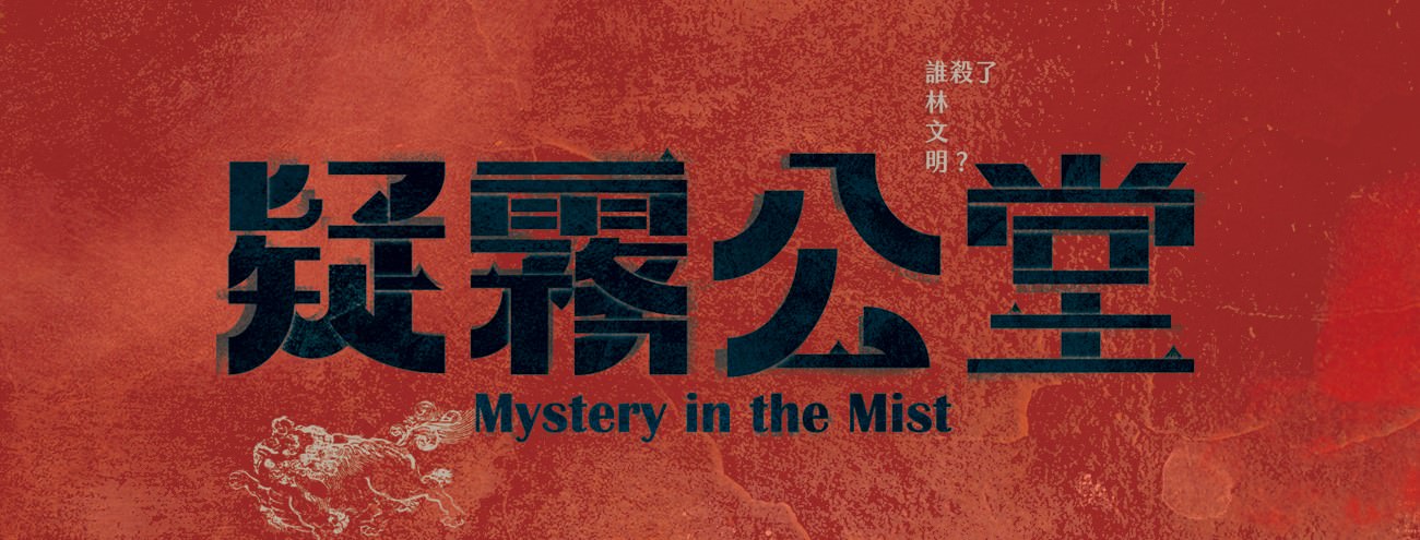 Movie, 疑霧公堂(台灣, 2019年) / Mystery in the Mist(英文), 電影海報, 台灣, 橫版