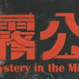 Movie, 疑霧公堂(台灣, 2019年) / Mystery in the Mist(英文), 電影海報, 台灣, 橫版