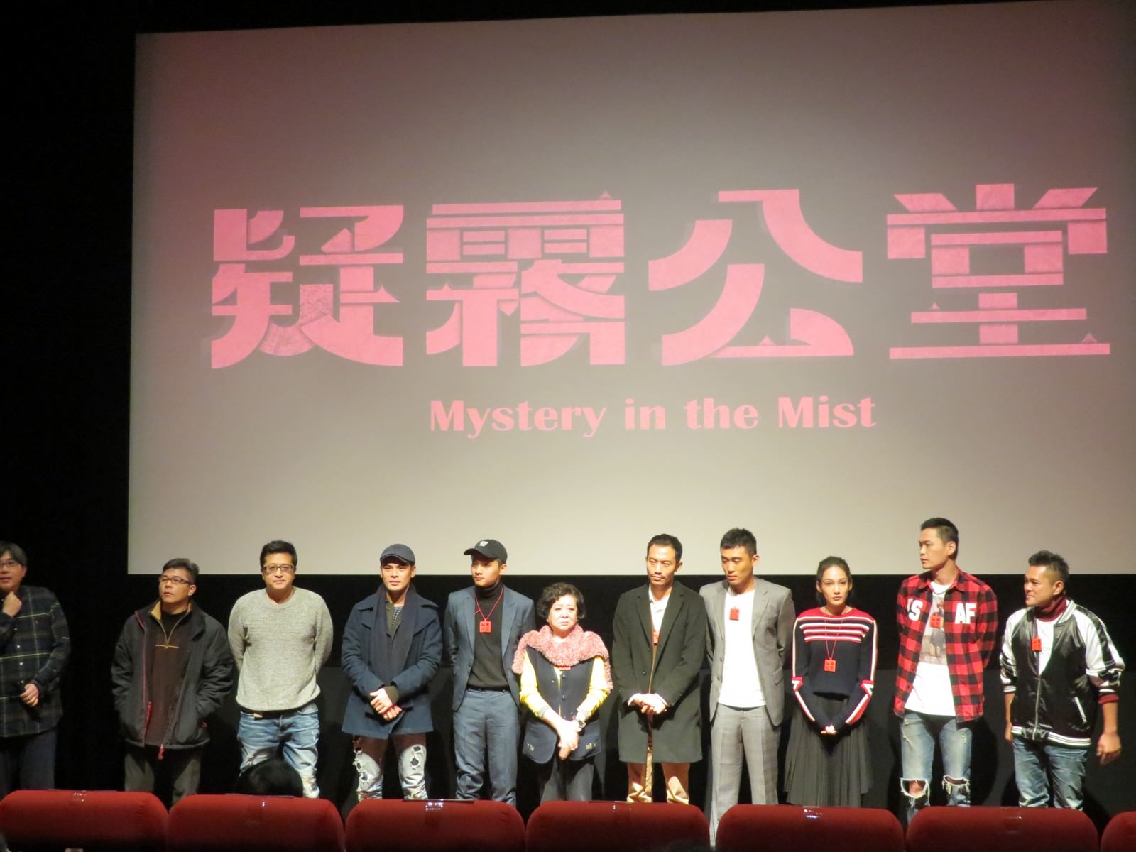 Movie, 疑霧公堂(台灣, 2019年) / Mystery in the Mist(英文), 特映會, 劇組映後座談