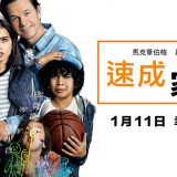 Movie, Instant Family(美國, 2018年) / 速成家庭(台灣) / 失驚無神一家人(香港), 電影海報, 台灣, 橫版