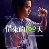 Movie, 借來的100天 / โฮมสเตย์(泰國, 2018年) / Homestay(英文), 電影海報, 台灣