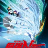 Movie, 機動戰士鋼彈 NT / 機動戦士ガンダム NT（ナラティブ）(日本, 2018年) / Mobile Suit Gundam NT (Narrative)(英文), 電影海報, 台灣
