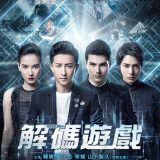 Movie, 解碼遊戲 / 解码游戏(中國, 2018年) / Reborn(英文), 電影海報, 台灣