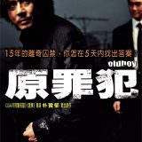 Movie, 올드보이(韓國, 2003年) / 原罪犯(台灣.香港) / Old Boy(英文) / 老男孩(網路), 電影海報, 台灣