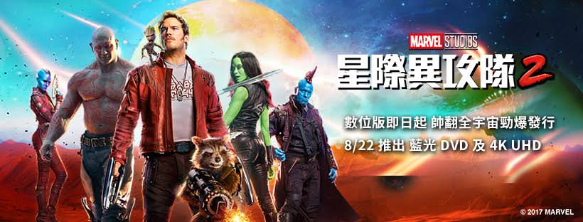 Movie, Guardians of the Galaxy Vol. 2(美國, 2017年) / 星際異攻隊2(台灣) / 银河护卫队2(中國) / 銀河守護隊2(香港), 電影海報, 台灣, 橫版