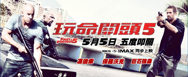 Movie, Fast Five(美國, 2011年) / 玩命關頭5(台灣) / 速度与激情5(中國) / 狂野時速5(香港), 電影海報, 台灣