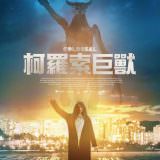 Movie, Colossal(加拿大, 2016年) / 柯羅索巨獸(台灣) / 克罗索巨兽(中國) / 美女變怪獸(香港), 電影海報, 台灣