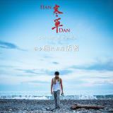 Movie, 寒單(台灣, 2019年) / Handan(英文), 電影海報, 台灣, 橫版