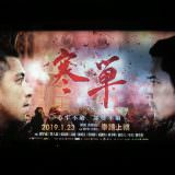 Movie, 寒單(台灣, 2019年) / Handan(英文), 廣告看板, 信義威秀影城