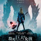 Movie, 殺死巨人的女孩 / I Kill Giants(美國, 2017年) / 我杀死了巨人(網路), 電影海報, 台灣