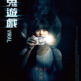 Movie, 獵鬼遊戲 / Viral(泰國, 2018年) / 幽魂手机(網路), 電影海報, 台灣