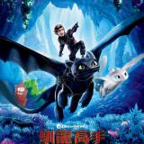Movie, How to Train Your Dragon 3: The Hidden World(美國, 2019年) / 馴龍高手3(台灣) /馴龍記3(香港) / 驯龙高手3(中國), 電影海報, 台灣