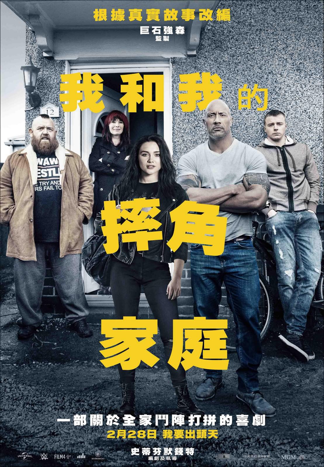 Movie, 我和我的摔角家庭 / Fighting with My Family(英國, 2019年) / 为家而战(網路), 電影海報, 台灣
