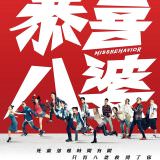 Movie, 恭喜八婆 / 恭喜八婆(香港, 2019年) / Miss behavior(英文), 電影海報, 台灣, 未定檔