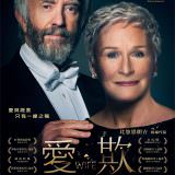 Movie, 愛．欺 / The Wife(瑞典, 2017年) / 贤妻(網路), 電影海報, 台灣