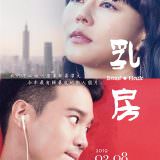 Movie, 乳･房(台灣, 2019年) / Breast and House(英文), 電影海報, 台灣