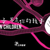 TV series, 你的孩子不是你的孩子(台灣, 2018年) / On Children(英文), 影劇海報