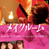 Movie, メイクルーム(日本, 2015年) / A片現場不NG(台灣) / Make Room(英文), 電影海報, 日本