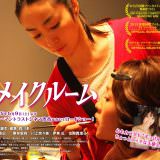 Movie, メイクルーム(日本, 2015年) / A片現場不NG(台灣) / Make Room(英文), 電影海報, 日本, 橫版(非正式)