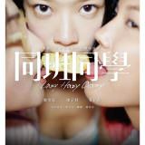 Movie, 同班同學(香港, 2015年) / 同班同學(台灣) / Lazy Hazy Crazy(英文), 電影海報, 台灣