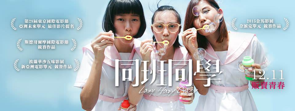 Movie, 同班同學(香港, 2015年) / 同班同學(台灣) / Lazy Hazy Crazy(英文), 電影海報, 台灣, 橫版