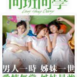 Movie, 同班同學(香港, 2015年) / 同班同學(台灣) / Lazy Hazy Crazy(英文), 電影海報, 香港