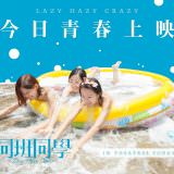 Movie, 同班同學(香港, 2015年) / 同班同學(台灣) / Lazy Hazy Crazy(英文), 電影海報, 香港, 方版