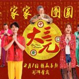 Movie, 大三元(台灣, 2019年) / Big Three Dragons(英文), 電影海報, 台灣, 橫版
