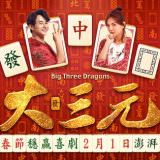 Movie, 大三元(台灣, 2019年) / Big Three Dragons(英文), 電影海報, 台灣, 橫版