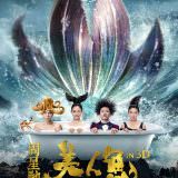 Movie, 美人鱼(中國, 2016年) / 美人魚(台灣.香港) / The Mermaid(英文), 電影海報, 中國