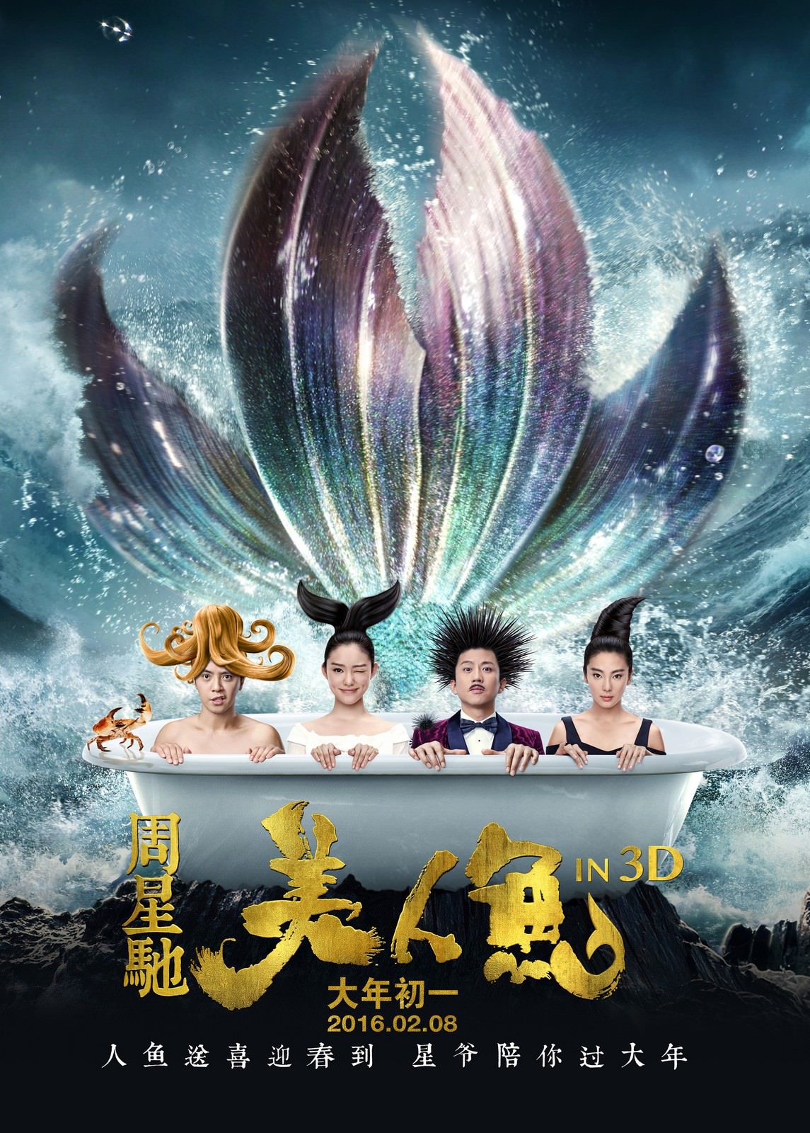 Movie, 美人鱼(中國, 2016年) / 美人魚(台灣.香港) / The Mermaid(英文), 電影海報, 中國