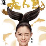 Movie, 美人鱼(中國, 2016年) / 美人魚(台灣.香港) / The Mermaid(英文), 電影海報, 中國, 角色