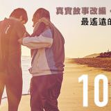 Movie, 100 metros(西班牙, 2016年) / 100公尺的人生(台灣) / 生命中的百米(網路), 電影海報, 台灣, 橫版