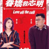 Movie, 春嬌救志明(香港, 2017年) / 春嬌救志明(台灣) / Love Off the Cuff(英文), 電影海報, 台灣