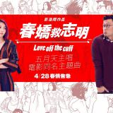 Movie, 春嬌救志明(香港, 2017年) / 春嬌救志明(台灣) / Love Off the Cuff(英文), 電影海報, 台灣, 橫版