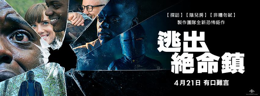 Movie, Get Out(美國, 2017年) / 逃出絕命鎮(台灣) / 訪‧ 嚇(香港), 電影海報, 台灣, 橫版