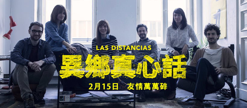 Movie, Las Distancias(西班牙, 2018年) / 異鄉真心話(台灣) / 最熟悉的陌生人(網路), 電影海報, 台灣, 橫版