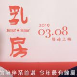 Movie, 乳･房(台灣, 2019年) / Breast and House(英文), 電影海報, 台灣, 橫版